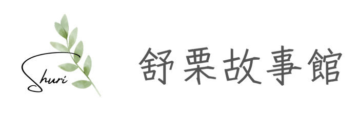 舒栗故事館 Shuri Story Gallery