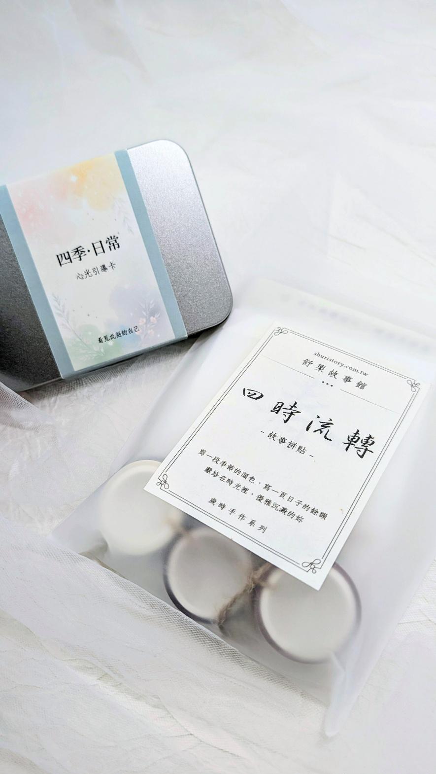 四時流轉故事拼貼集與四季日常心光引導卡搭配組合